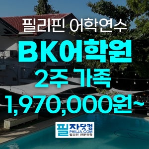 세부 어학연수 필리핀 바나나키즈어학원 세부가족 영어 캠프 한달살기 방학