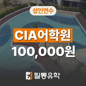 필리핀어학연수 세부 CIA어학원 (성인 청소년 대학생 직장인 시니어)