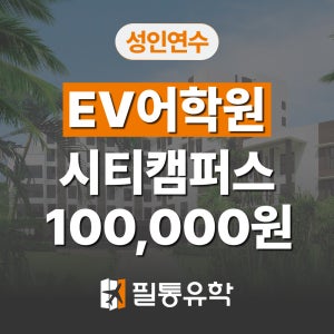 필리핀어학연수 세부 EV어학원 시티캠퍼스 (성인 대학생 직장인)