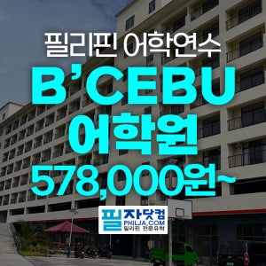 필리핀 어학연수 세부 Bcebu 비세부어학원 세부가족연수 영어캠프 한달살기 방학
