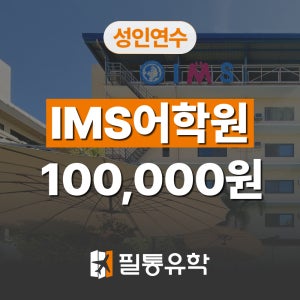 필리핀어학연수 세부 IMS어학원 (성인 대학생 직장인 시니어)