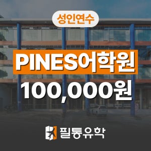 필리핀어학연수 바기오 PINES어학원 (성인 청소년 대학생 직장인)
