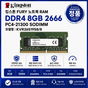 킹스톤 FURY 노트북 RAM DDR4 8GB 2666 PC4-21300 업그레이드