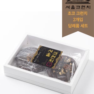 [서울크런치] 우리쌀 초코크런치 2개입 답례품 프리미엄 초콜릿 디저트 선물세트 간식 선물용