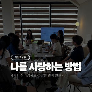 [마인드살롱] 4가지 전문 심리검사가 포함된 성인 4주 그룹 심리상담 클래스