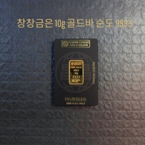 창창금은 순금 24k 골드바10g 금투자 순도999.9 순도보증 선물골드 10g, 1개