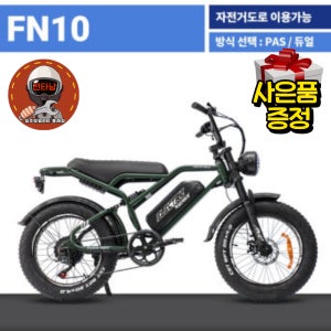 [완조립직배송] 2026년 모토벨로 FN10 풀샥 48V 500W 20인치 전기자전거
