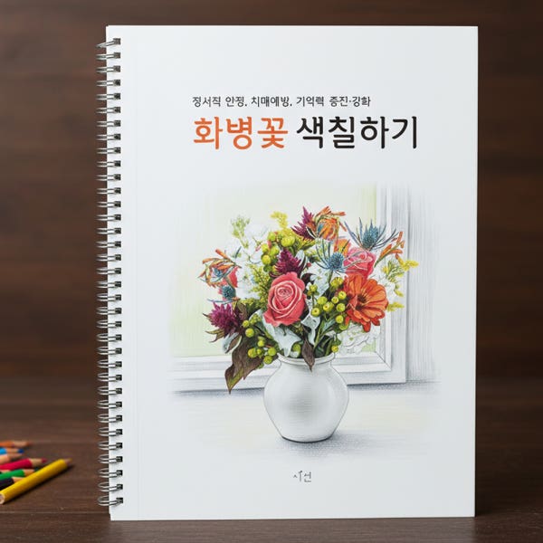 어르신 색칠공부 도안 어른 시니어 성인 컬러링 노인 치매예방 명화 선물 화병꽃 색칠하기