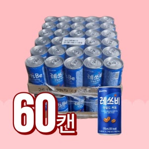 레쓰비 마일드 175ml x 60캔 캔커피 업소용커피 라떼(30캔 2박스)