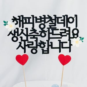 케이크 토퍼 생신 기념일 축하 문구 꽃 제작 은빛스튜디오