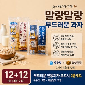 말랑과자 오꼬시 세트(우유맛+흑설탕맛) 어린이 소풍 등산 어르신 간식 66g, 24개