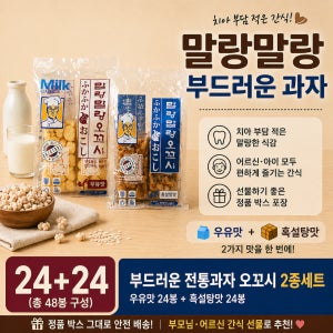 말랑과자 오꼬시 세트(우유맛+흑설탕맛) 어린이 소풍 등산 어르신 간식 66g, 48개