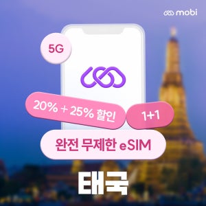 [1+1]태국이심 3일 무제한 방콕 치앙마이 푸켓 모비 esim 맘껏 mobi