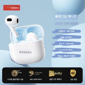 ThinkPlus LP23 무선 블루투스 이어폰 프로스티 화이트 LP23 공식 표준 구성