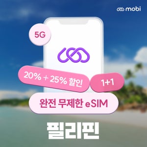 [1+1]필리핀 이심 4일 무제한 세부 보라카이 마닐라 모비 esim 맘껏 mobi