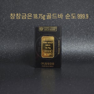 창창금은 순금 24k 골드바18.75g 금투자 순도999.9 순도보증골드 18.75g, 1개