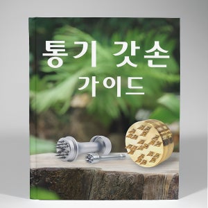 [전자책] 통기 갓손 가이드, 경혈 자극 전신 마사지기 수련법