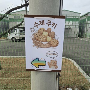 바삭 달콤 수제쿠키 어서오세요 전봇대 휀스용 광고 금지 안내표지판 포맥스5T 40X60CM