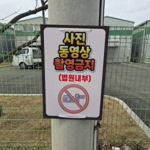 사진 동영상 촬영금지 법원 내부 전봇대 휀스용 광고 금지 안내표지판 포맥스5T 40X60CM