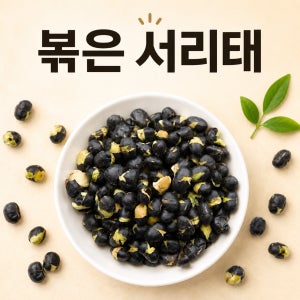 볶은 서리태 콩 검정콩 볶음 볶은 검은콩 쥐눈이콩 1kg