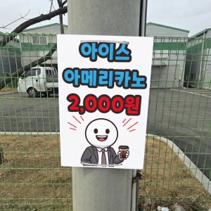 아이스 아메리카노 2000원 내용 수정가능 전봇대 휀스용 광고 금지 안내표지판 포맥스5T 40X60CM