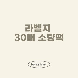 라벨지 30매 소량팩 소분팩 잉크젯 라벨지 봄스티커 봄쌤 아이라벨