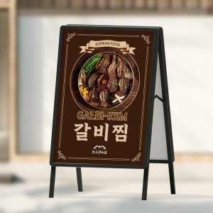 갈비찜포스터 한식 음식점 식당 신메뉴 홍보 입간판 페트 P03
