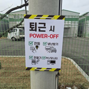 퇴근시 POWER OFF 절전 전봇대 휀스용 광고 금지 안내표지판 포맥스5T 40X60CM