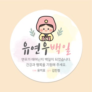 백일 떡 스티커 107 45mm 20매 백일 답례품 포장
