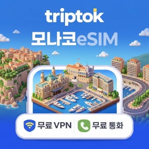 모나코 eSIM e심 5G 전화/VPN 무료 해외여행 몬테카를로 즉시 개통