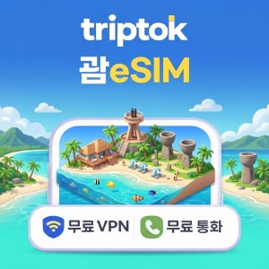괌 eSIM e심 5G IT&E 도코모 전화,VPN 무료 투몬비치 괌 여행 즉시 개통