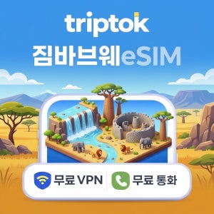 짐바브웨 eSIM e심 5G 1GB 7일 데이터 전화,VPN 무료 하라레 여행 즉시 개통