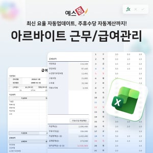 아르바이트 급여관리 프로그램 (최신 요율 자동 업데이트, 시급/근무시간/주휴수당 자동계산)