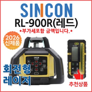 신콘 SINCON RL-900R(레드) 디지털 회전레이저레벨