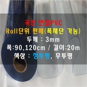 3mm 연질PVC 아스테이지 방풍비닐 베드커버 투명매트 (폭90,120cm 길이20m)