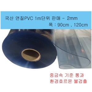 2mm 연질PVC 냄새없는 아스테이지 염화비닐 투명매트 베드커버 방풍비닐 M단위 판매