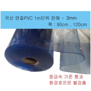 3mm 연질PVC 냄새없는 아스테이지 염화비닐 투명매트 베드커버 방풍비닐 M단위 판매