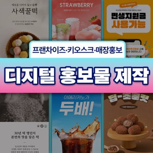 플루타 디지털 홍보물 제작 키오스크 포스터 디자인 회사 후기 이벤트 사이니지 광고물 편집