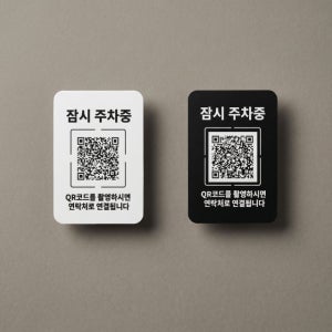 스캔투콜 아크릴 안심번호주차번호판 큐알번호판 QR코드 새차선물 qr주차 첫차용