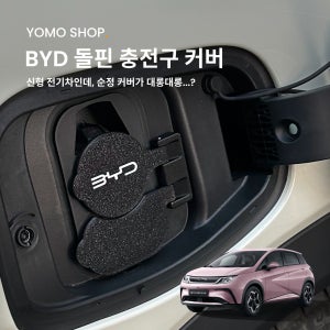 BYD 돌핀 전기차 충전구 커버 뚜껑 / 충전캡 요모샵 튜닝용품