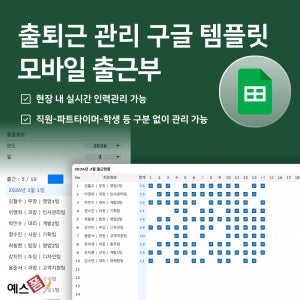 출근부 구글 스프레드시트(모바일 가능, 온라인 출석부, 출퇴근 관리, 근태현황)