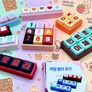 마이클릭 커스텀 클리커 키링 가방고리 키링꾸미기 주문제작 선물