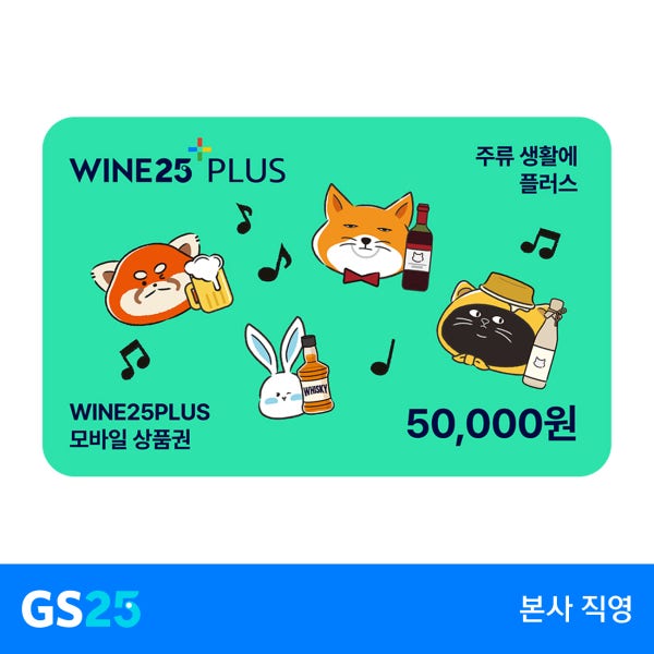 [E쿠폰선물마켓] GS25 와인25플러스 모바일상품권 5만원권