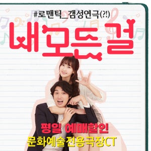 대구연극[내 모든 걸] 평일예매(상세페이지 필수사항 내용 확인 필수)