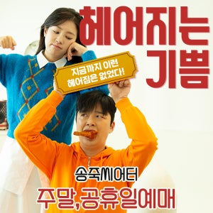 대구연극[헤어지는 기쁨] 주말 , 공휴일예매(상세페이지 필수사항 내용 확인 필수)