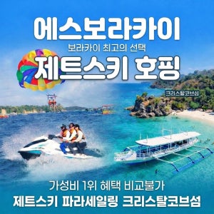 보라카이 호핑투어 자유여행 패키지 스노쿨링 제트스키 파라세일링