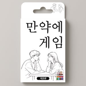 [만약에게임 커플편] 밸런스 진실 커플 연인 단체 카드 보드 질문 복불복 대화 공감 게임