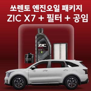 쏘렌토 지크 ZIC X7 엔진오일 교체 패키지 (SK스피드메이트 지점 방문)