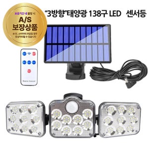 태양광 LED 센서등 솔라센서등138구 3방향