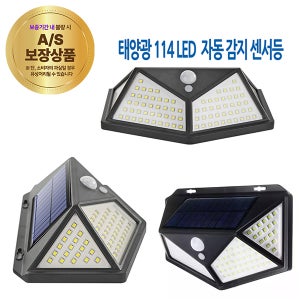 태양광 LED 센서등 114LED 700루멘 백색